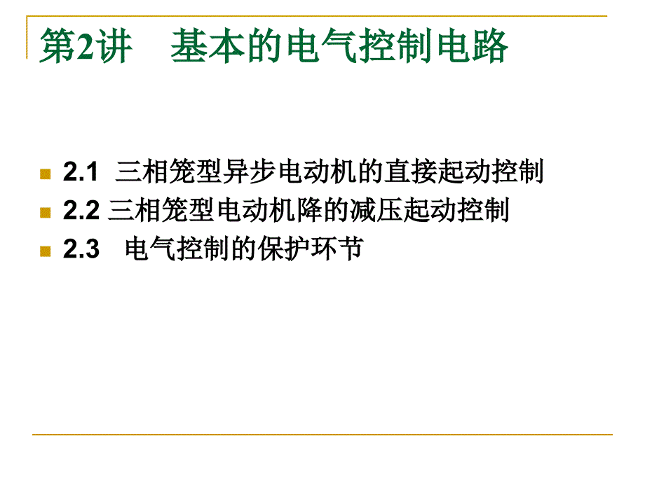 基本的电气控制电路_第1页