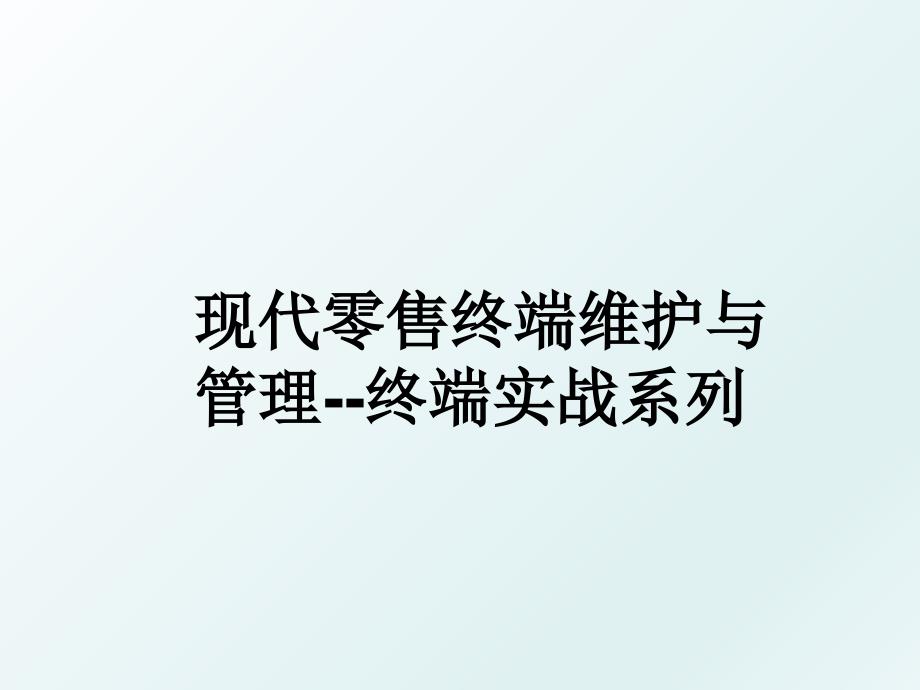 现代零售终端维护与终端实战系列_第1页