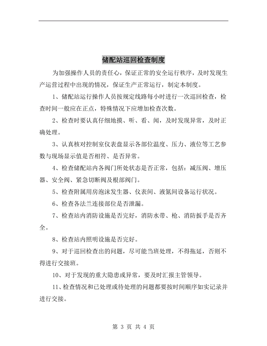 储配站安全生产管理制度_第3页