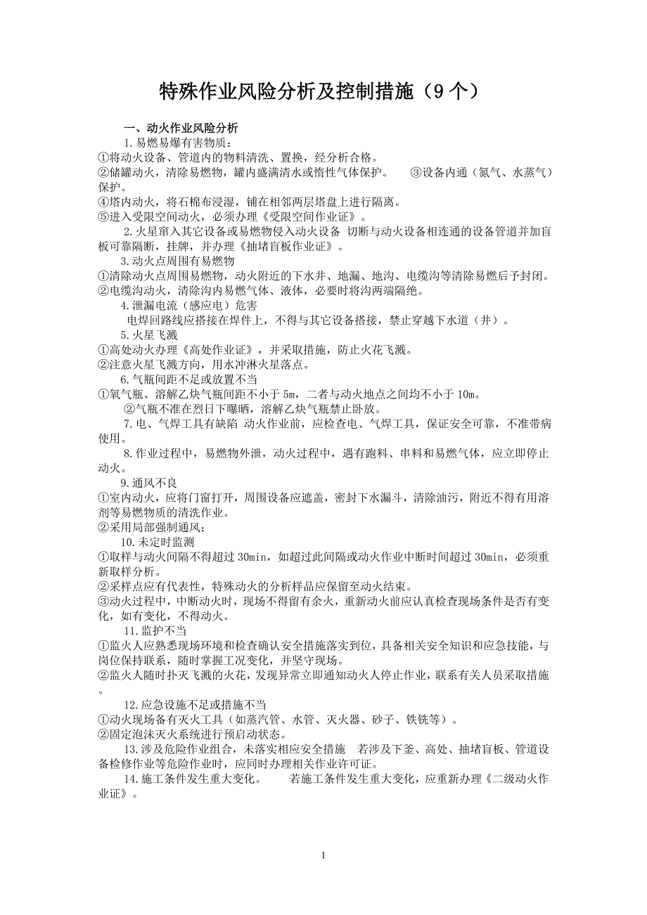 9种特殊作业危险性分析及控制措施.doc_第1页