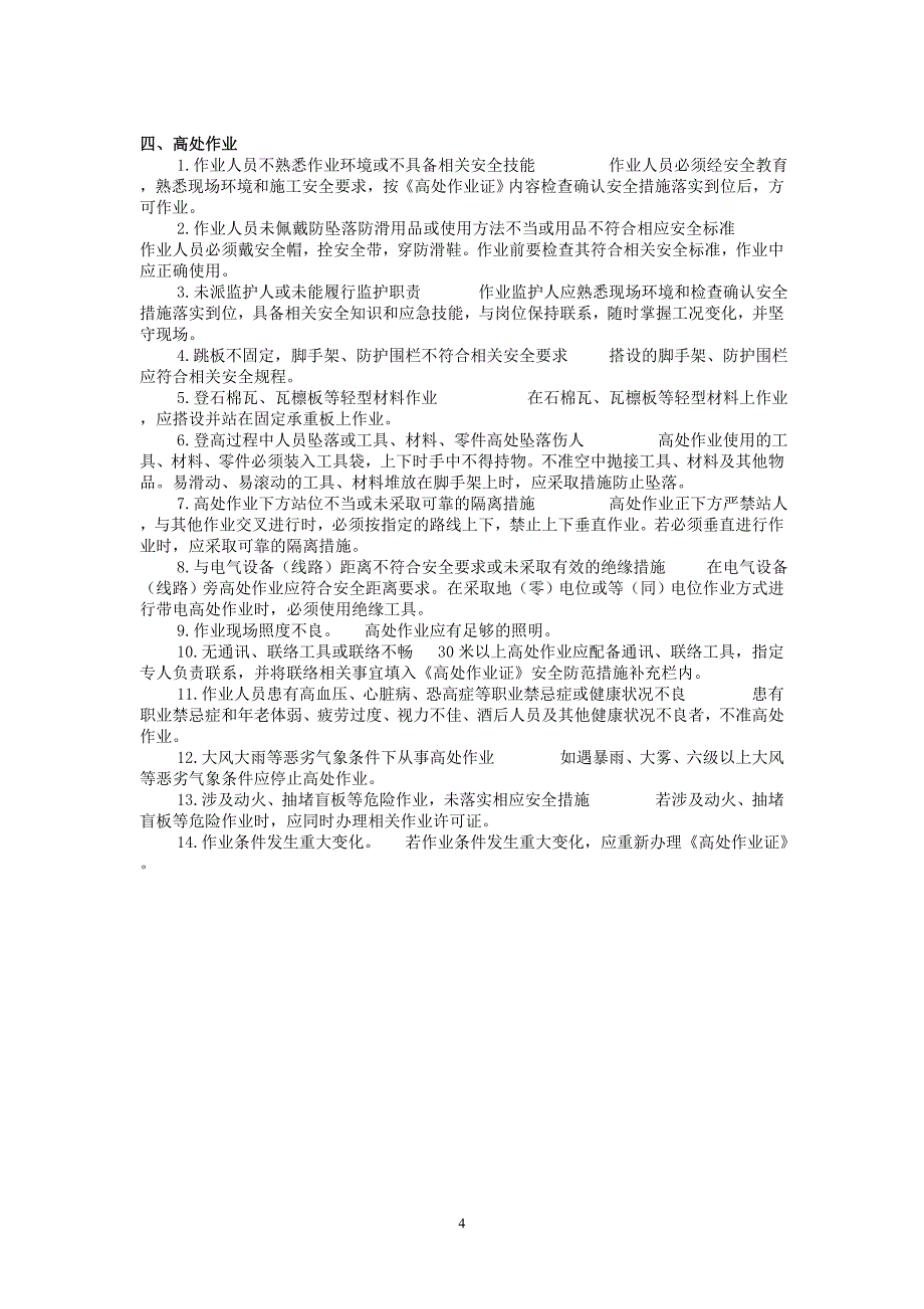 9种特殊作业危险性分析及控制措施.doc_第4页