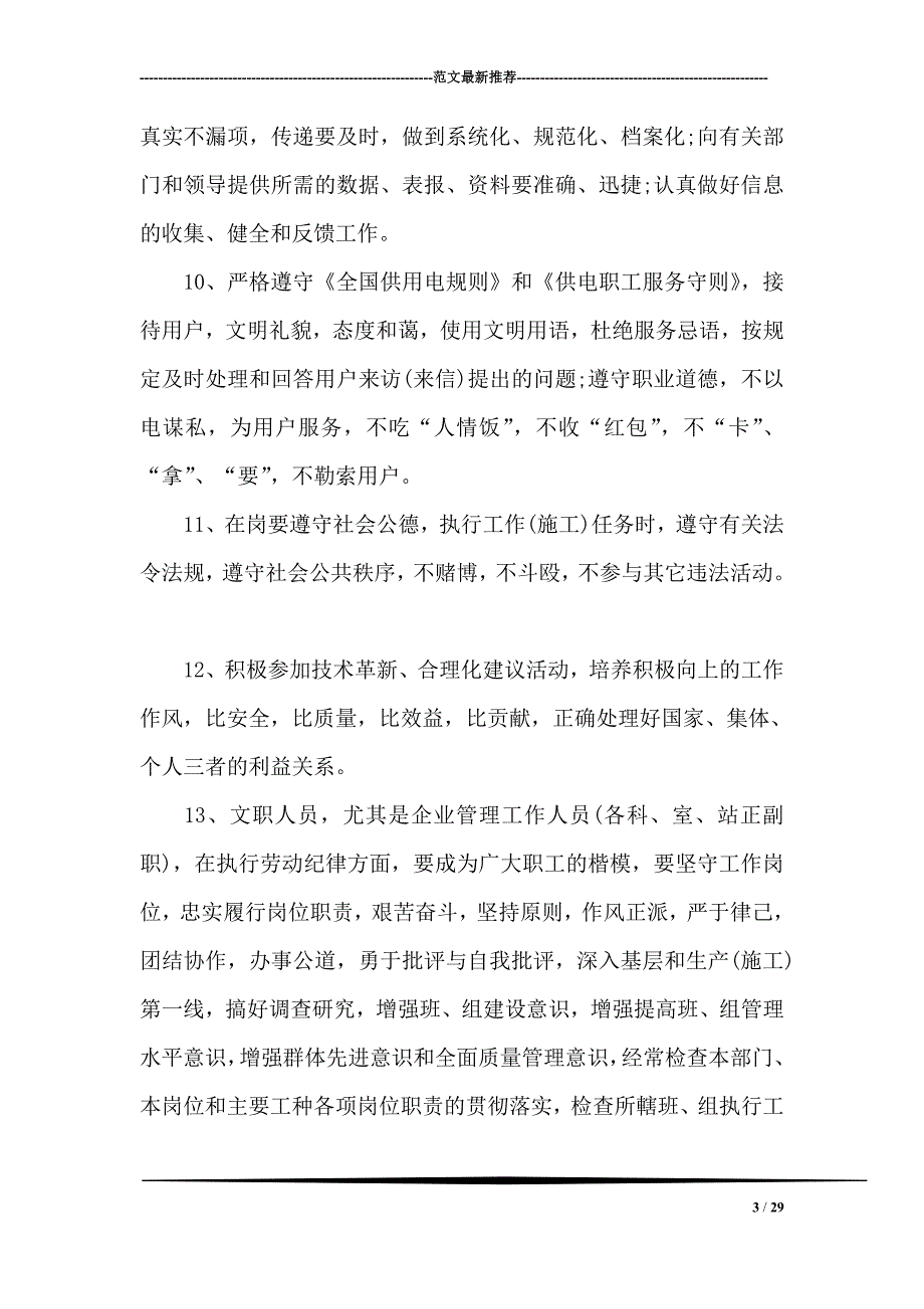 县水利电业有限公司劳动管理制度_第3页