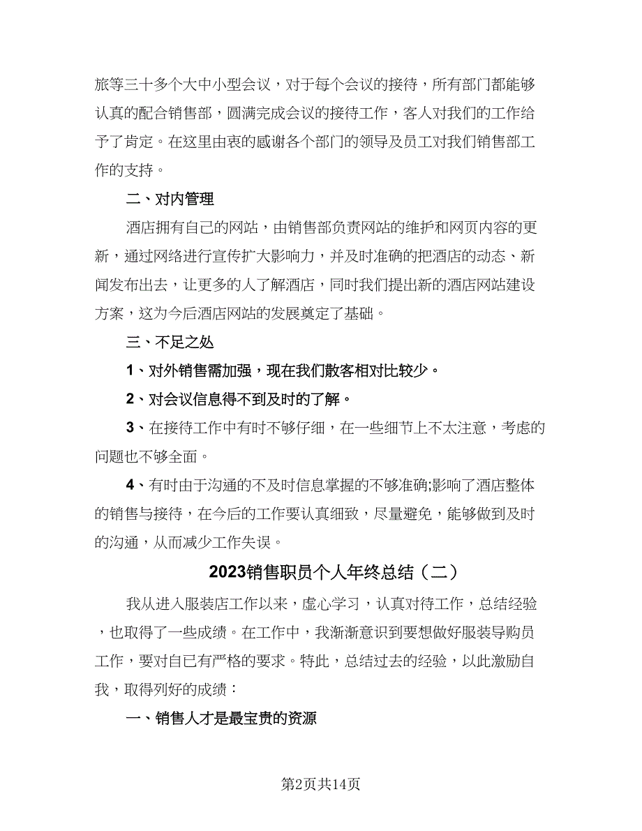 2023销售职员个人年终总结（8篇）_第2页