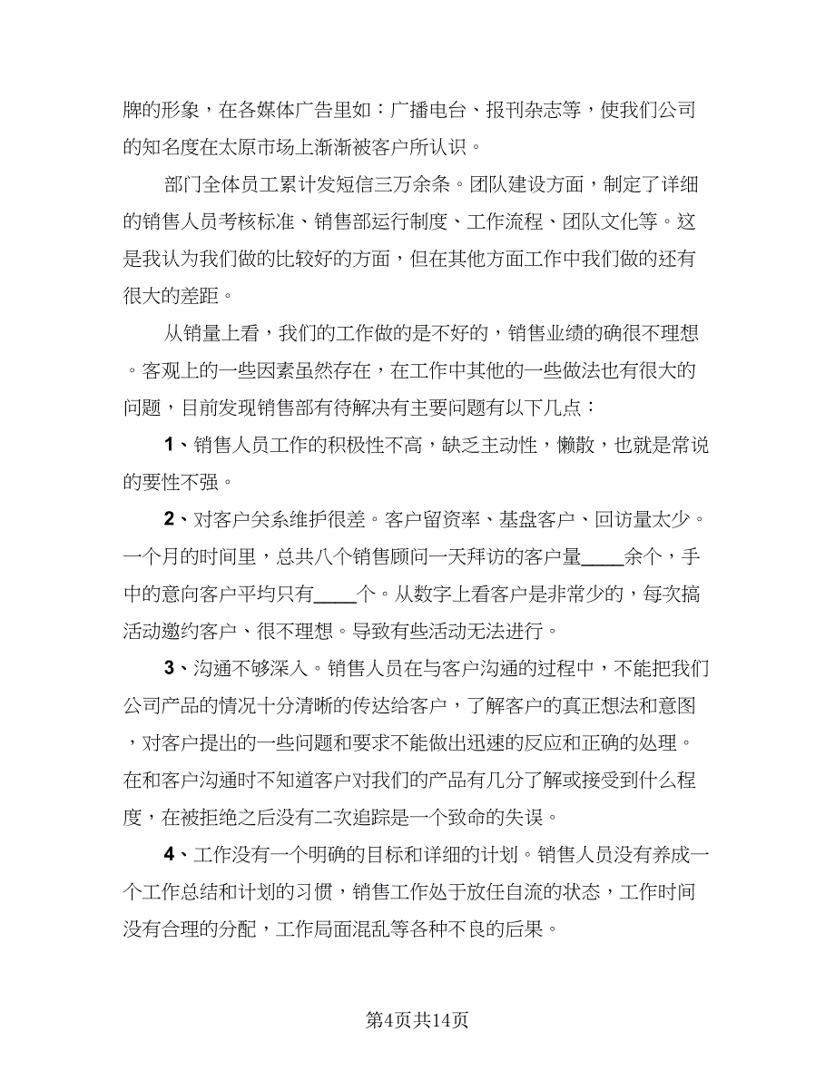 2023销售职员个人年终总结（8篇）_第4页