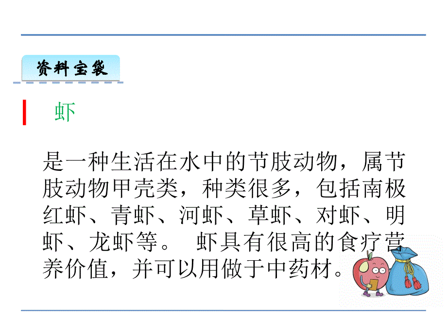 【优选】三年级下册语文课件-小虾_北师大版_第2页