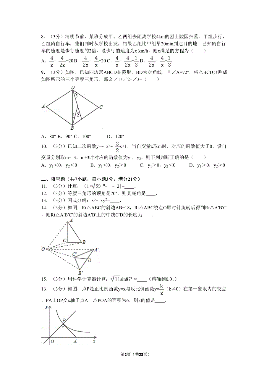 最新陕西省西安市某中学考数学模拟试卷(二)(DOC 23页)_第2页