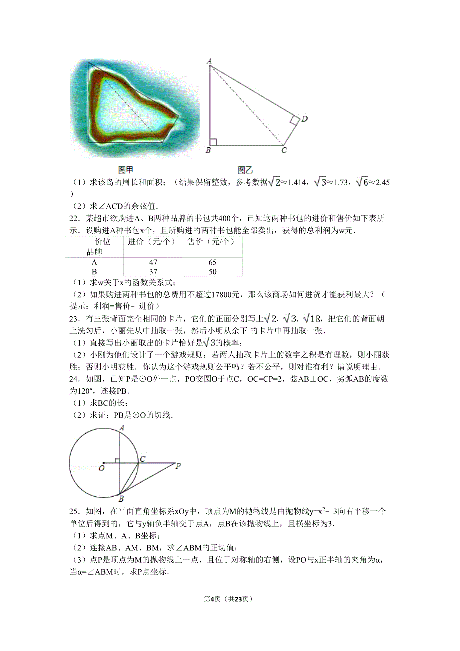 最新陕西省西安市某中学考数学模拟试卷(二)(DOC 23页)_第4页