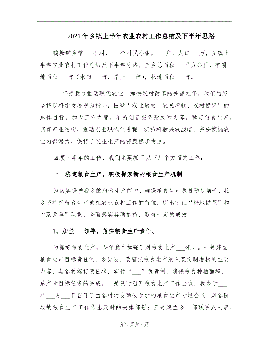 2021年乡镇上半年农业农村工作总结及下半年思路_第2页