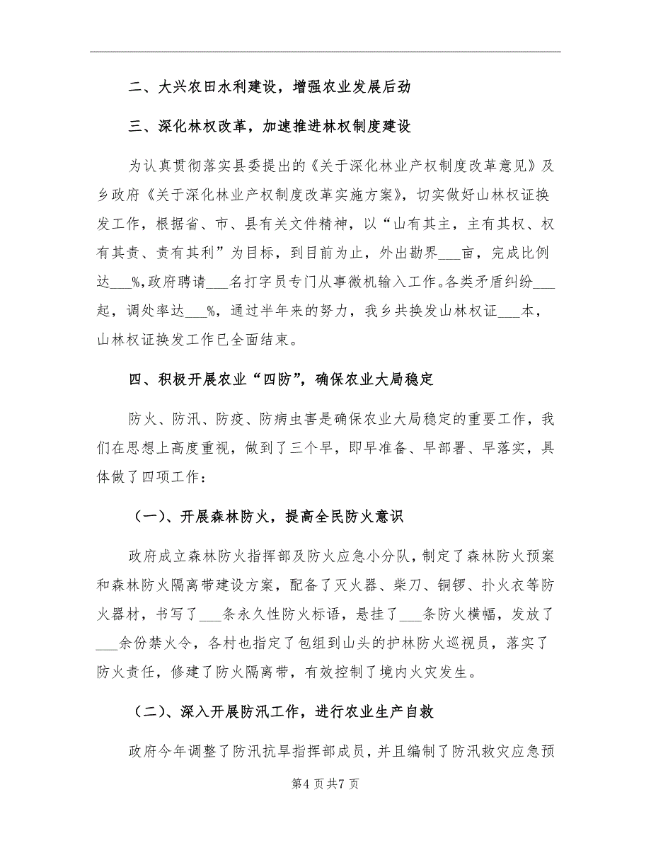 2021年乡镇上半年农业农村工作总结及下半年思路_第4页