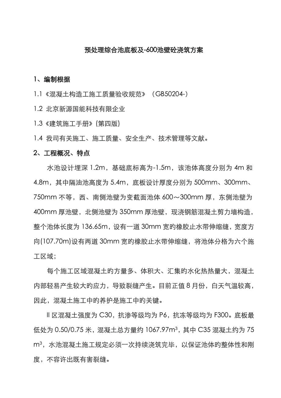 水池砼浇筑方案_第1页