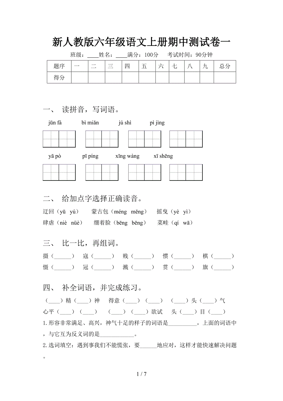 新人教版六年级语文上册期中测试卷一.doc_第1页