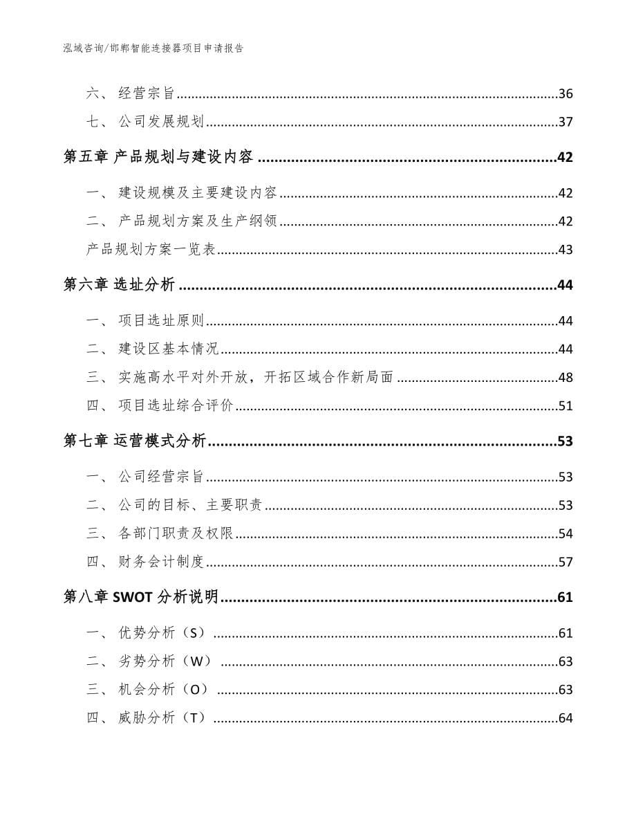 邯郸智能连接器项目申请报告_参考范文_第5页