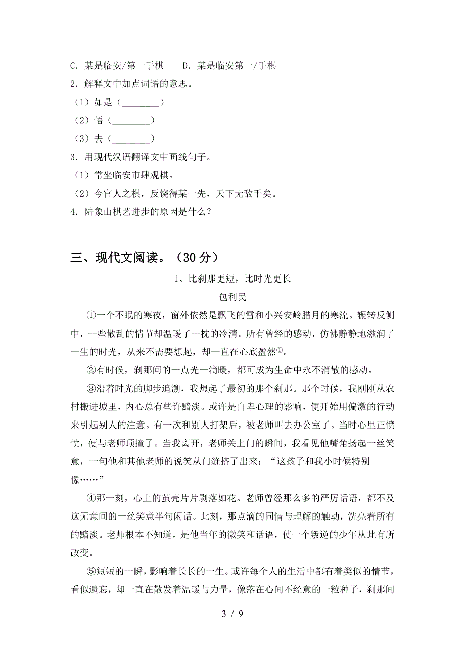 2023年人教版七年级语文下册期中考试(精编).doc_第3页