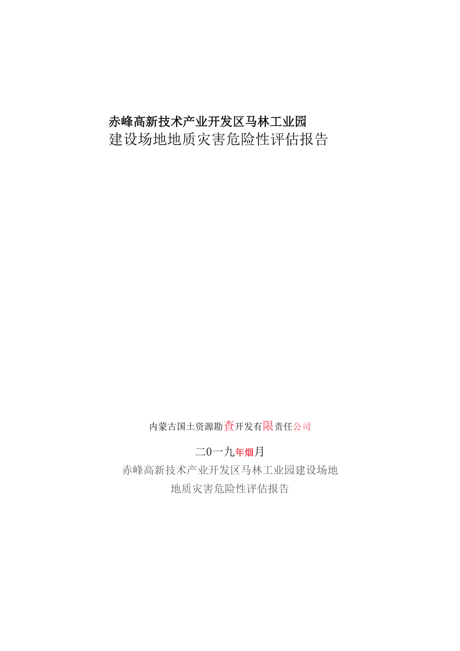 内蒙古赤峰高新技术产业开发区东山产业园（原马林有色金属产业园）地质灾害区域评估报告.docx_第1页