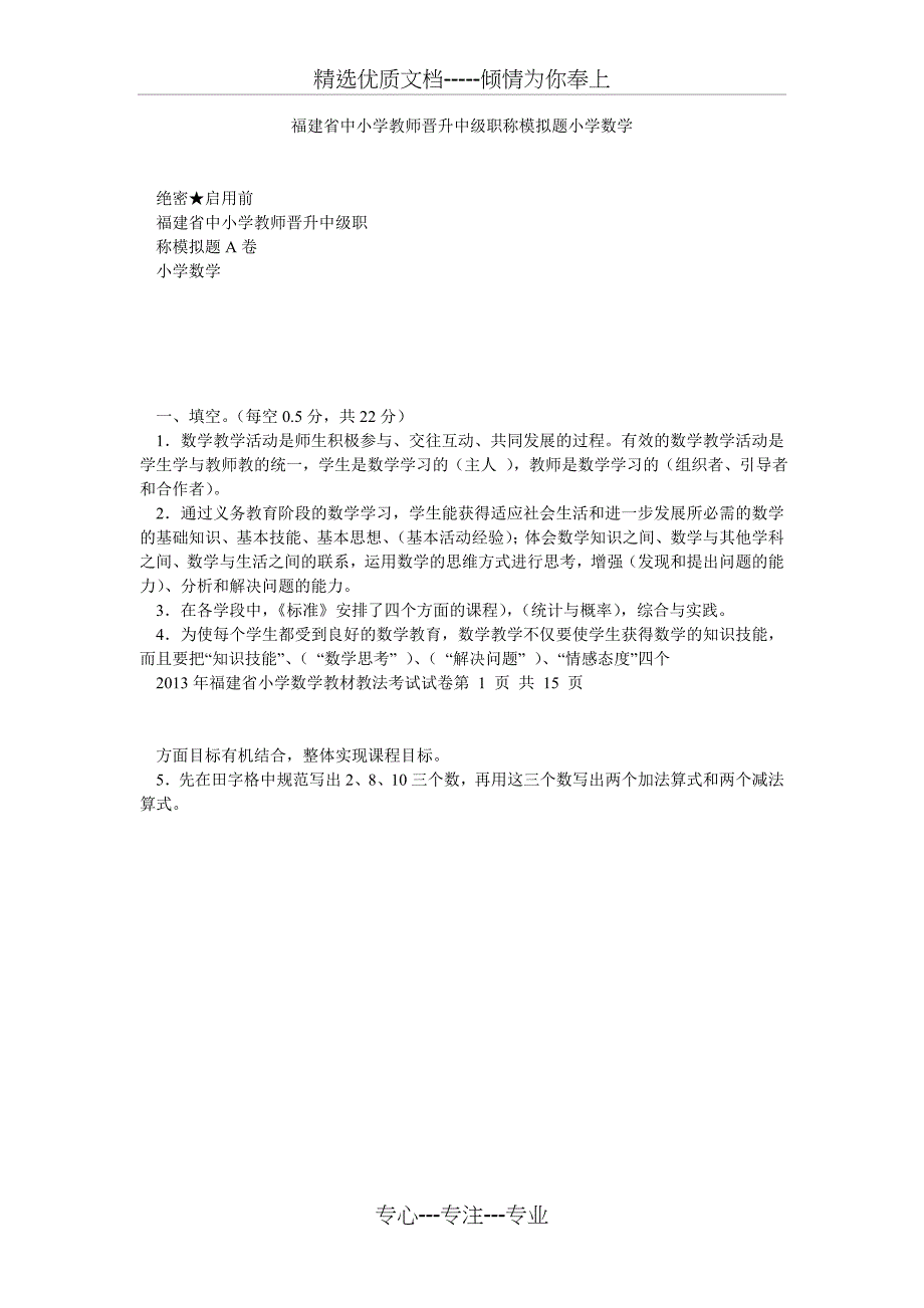 福建省中小学教师晋升中级职称模拟题小学数学_第1页