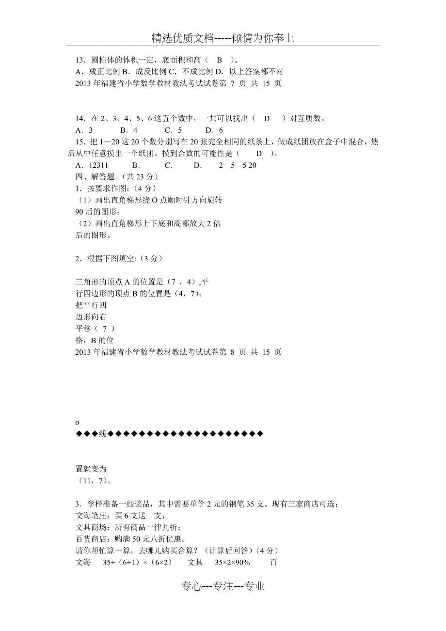 福建省中小学教师晋升中级职称模拟题小学数学_第5页