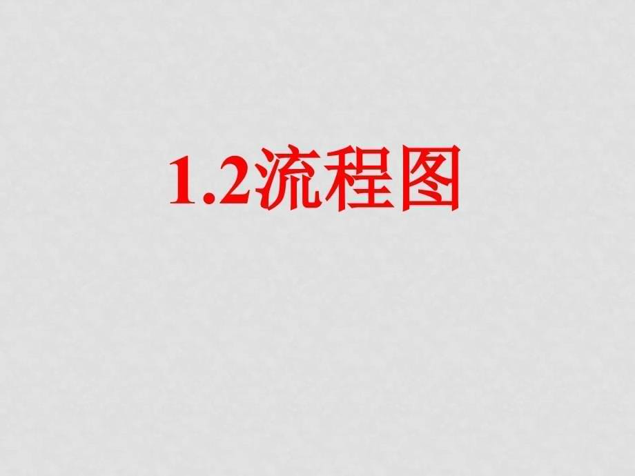 高中数学：（1.2流程图（第1课时）课件苏教版数学必修3_第5页