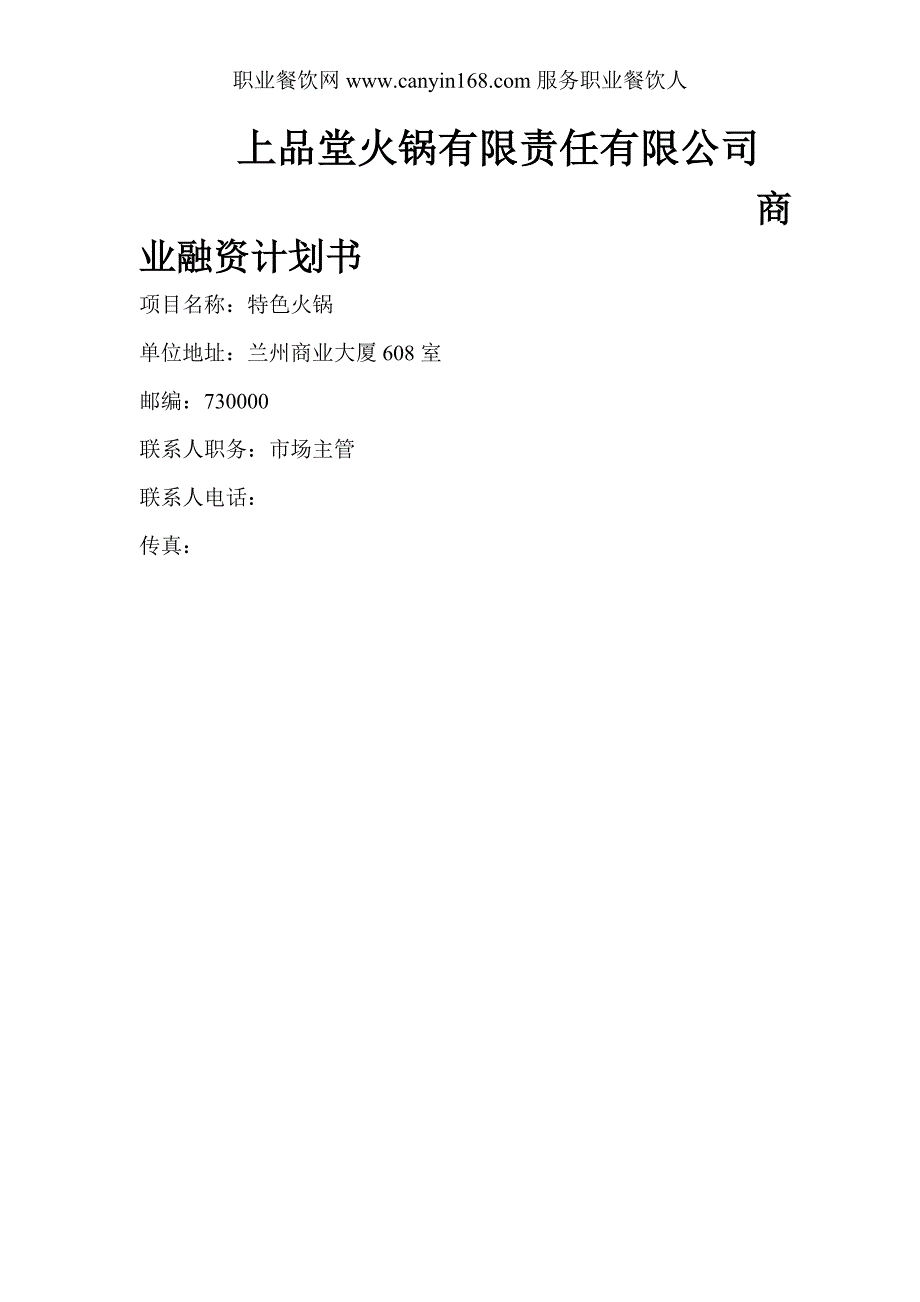 上品堂火锅公司商业融资计划书_第1页