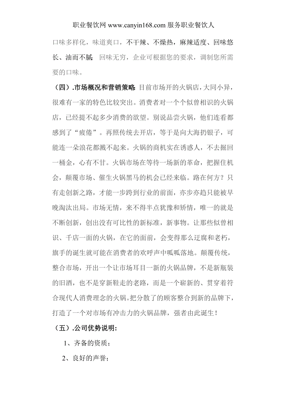 上品堂火锅公司商业融资计划书_第4页