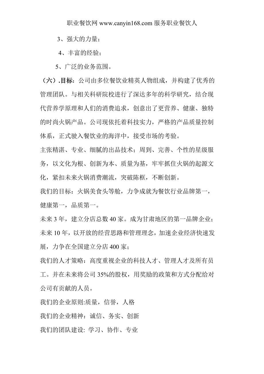 上品堂火锅公司商业融资计划书_第5页