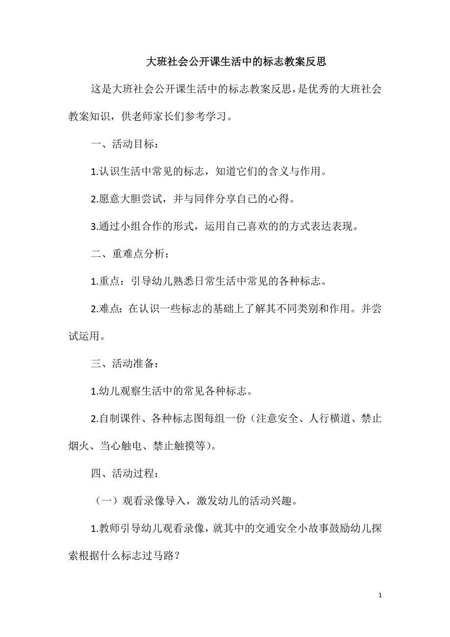 大班社会公开课生活中的标志教案反思_第1页