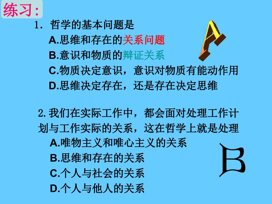 高中政治必修四 哲学2.2物主义和唯心主义2_第2页