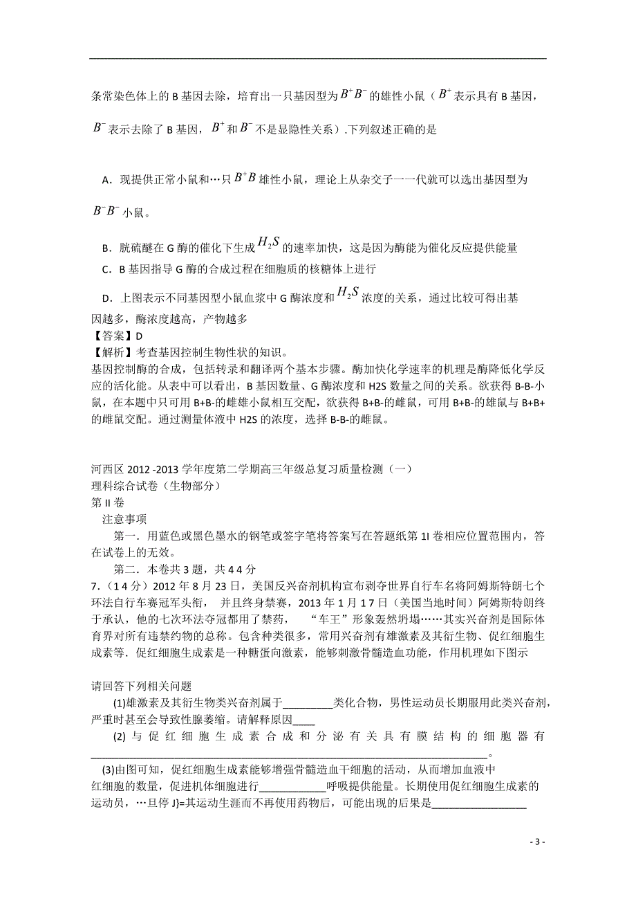 天津市河西区2013届高三生物总复习质量检测（一）（河西一模含解析）_第3页