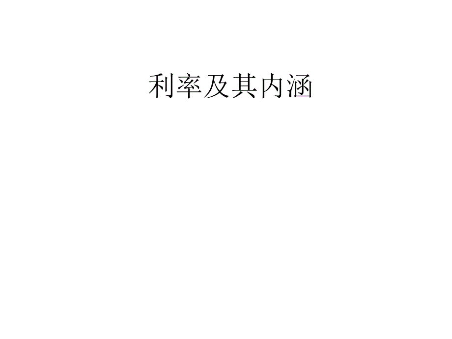 利率及其内涵PPT课件_第1页