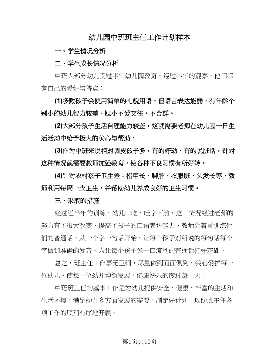 幼儿园中班班主任工作计划样本（5篇）.doc_第1页