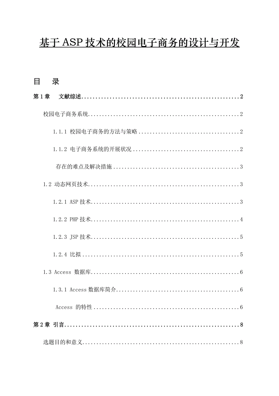 基于技术的校园电子商务的设计与开发计算机专业毕业论文_第1页