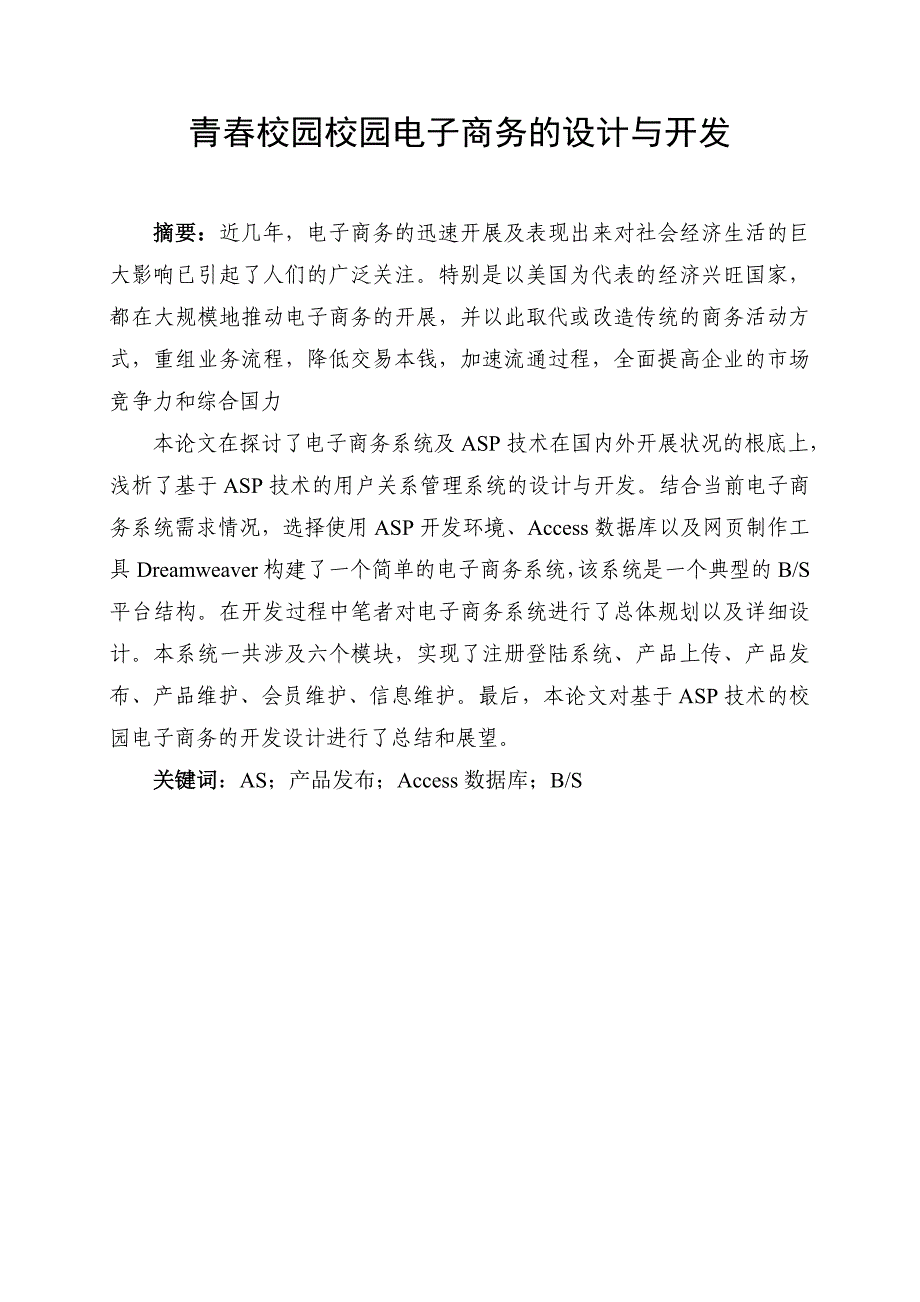 基于技术的校园电子商务的设计与开发计算机专业毕业论文_第4页