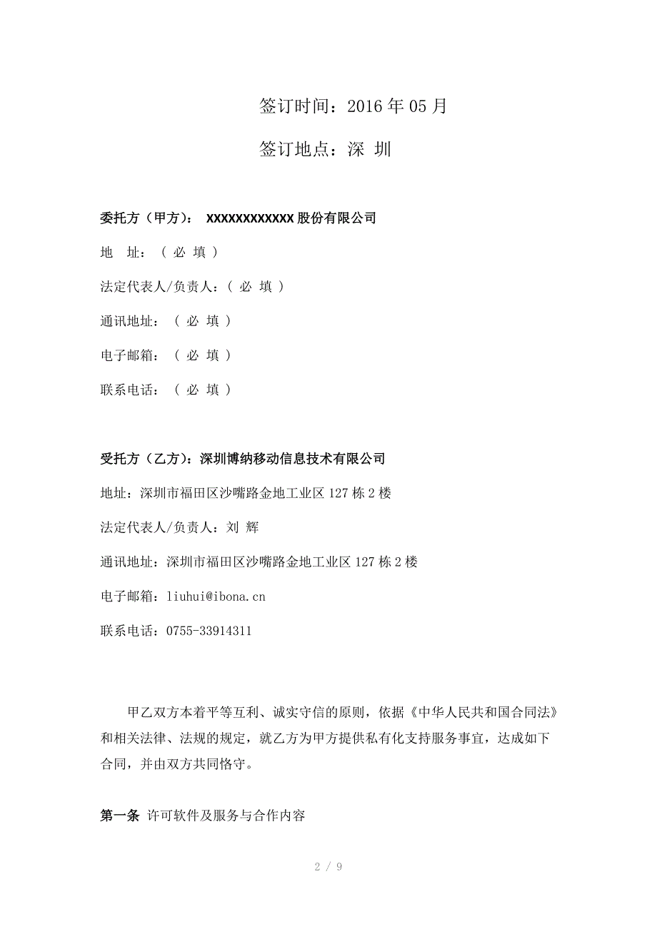 智商SAAS私有化支持服务合同-模板_第2页