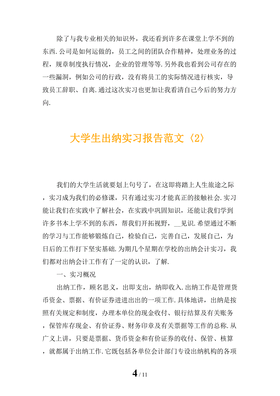 大学生出纳实习报告范文_第4页