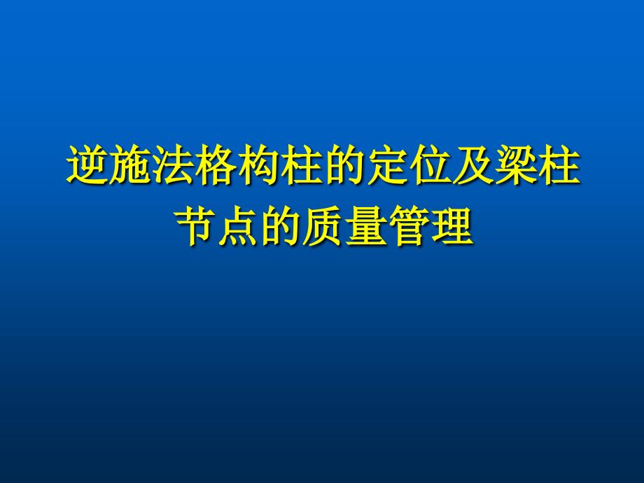 2浅谈逆施工时格构柱的定位及梁柱节点的质量管理_第1页