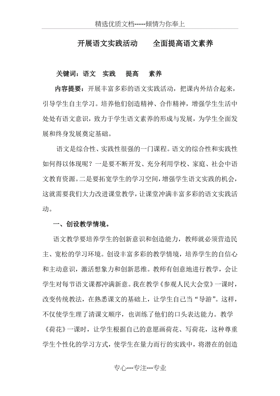 开展语文实践活动----全面提高语文素养_第1页