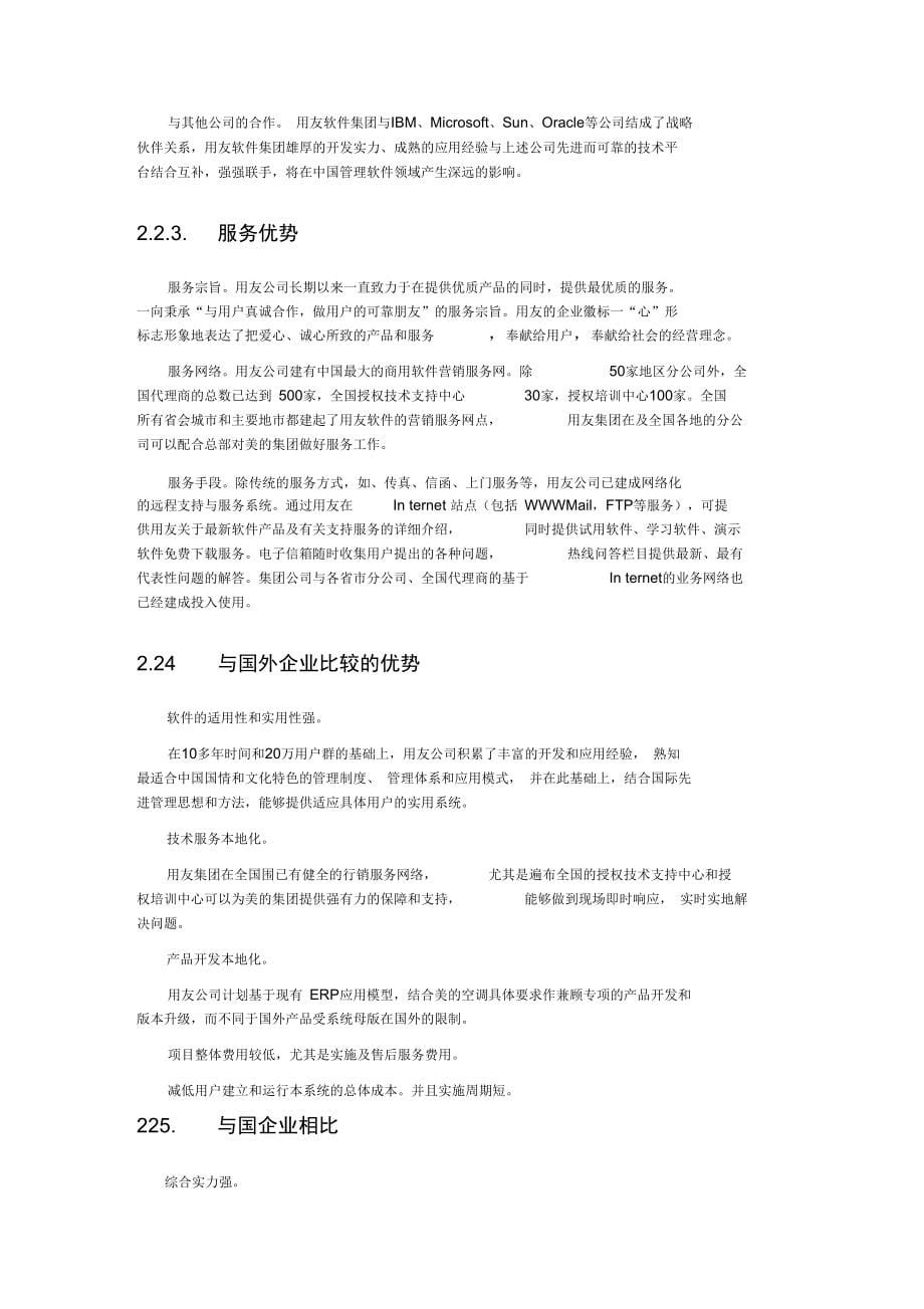 美的空调营销管理信息系统计划书_第5页