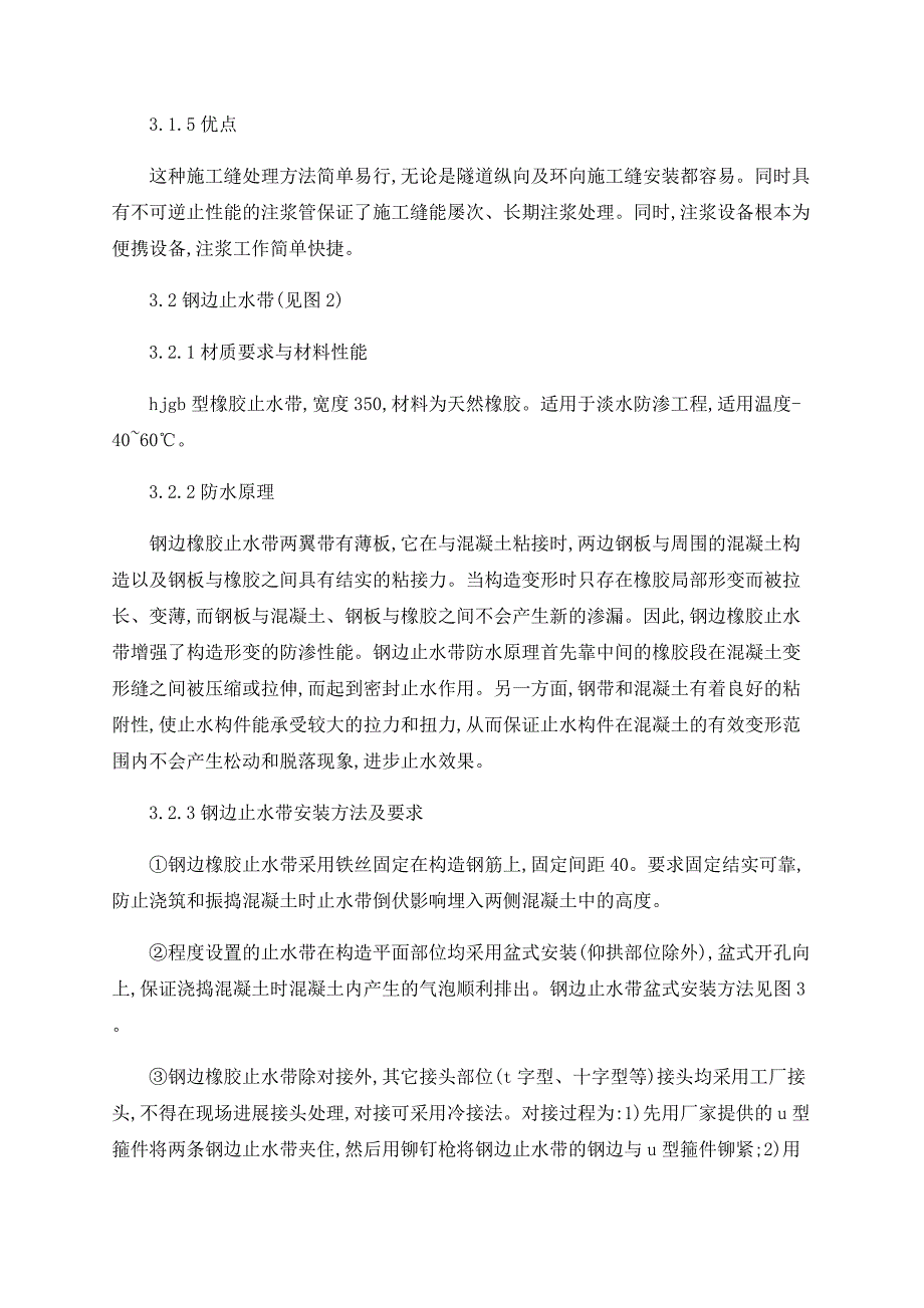 北京地铁施工缝防水处理方法_第4页