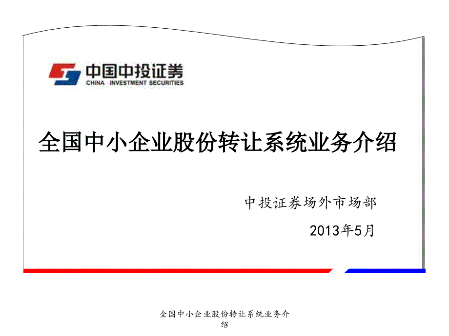 全国中小企业股份转让系统业务介绍课件_第1页