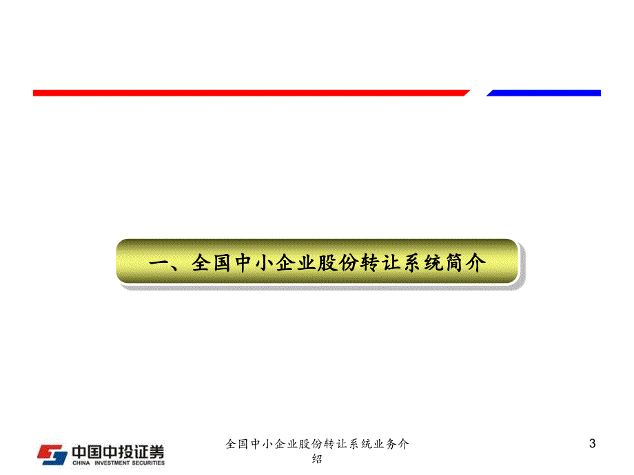 全国中小企业股份转让系统业务介绍课件_第3页