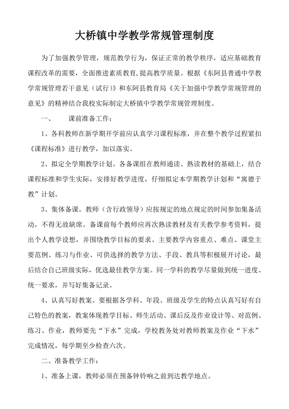 大桥镇中学教学常规管理制度_第1页