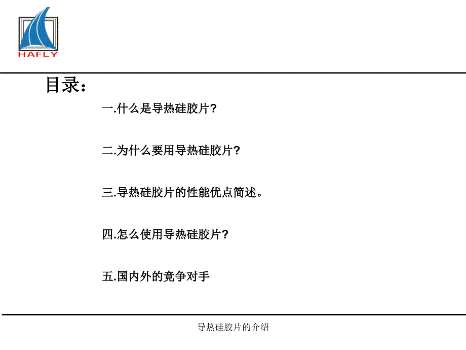 导热硅胶片的介绍课件_第1页