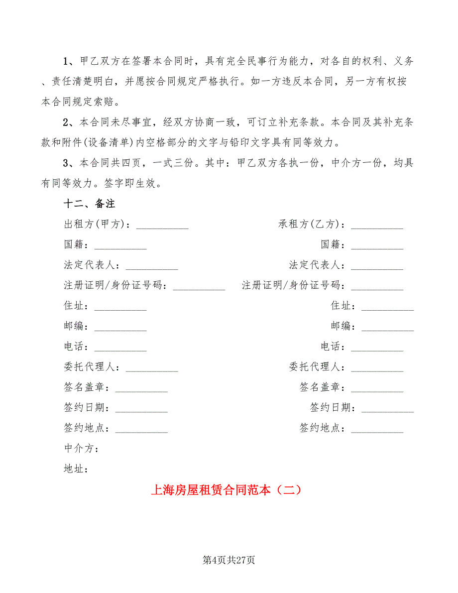 上海房屋租赁合同范本(6篇)_第4页