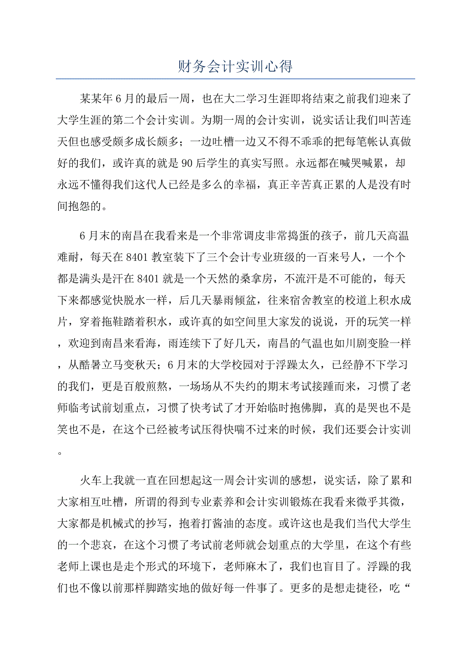 财务会计实训心得.docx_第1页