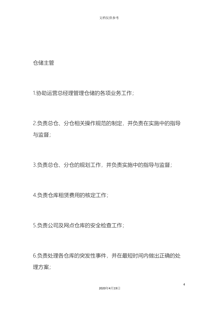 物流公司各岗位职责与制度范文.docx_第4页