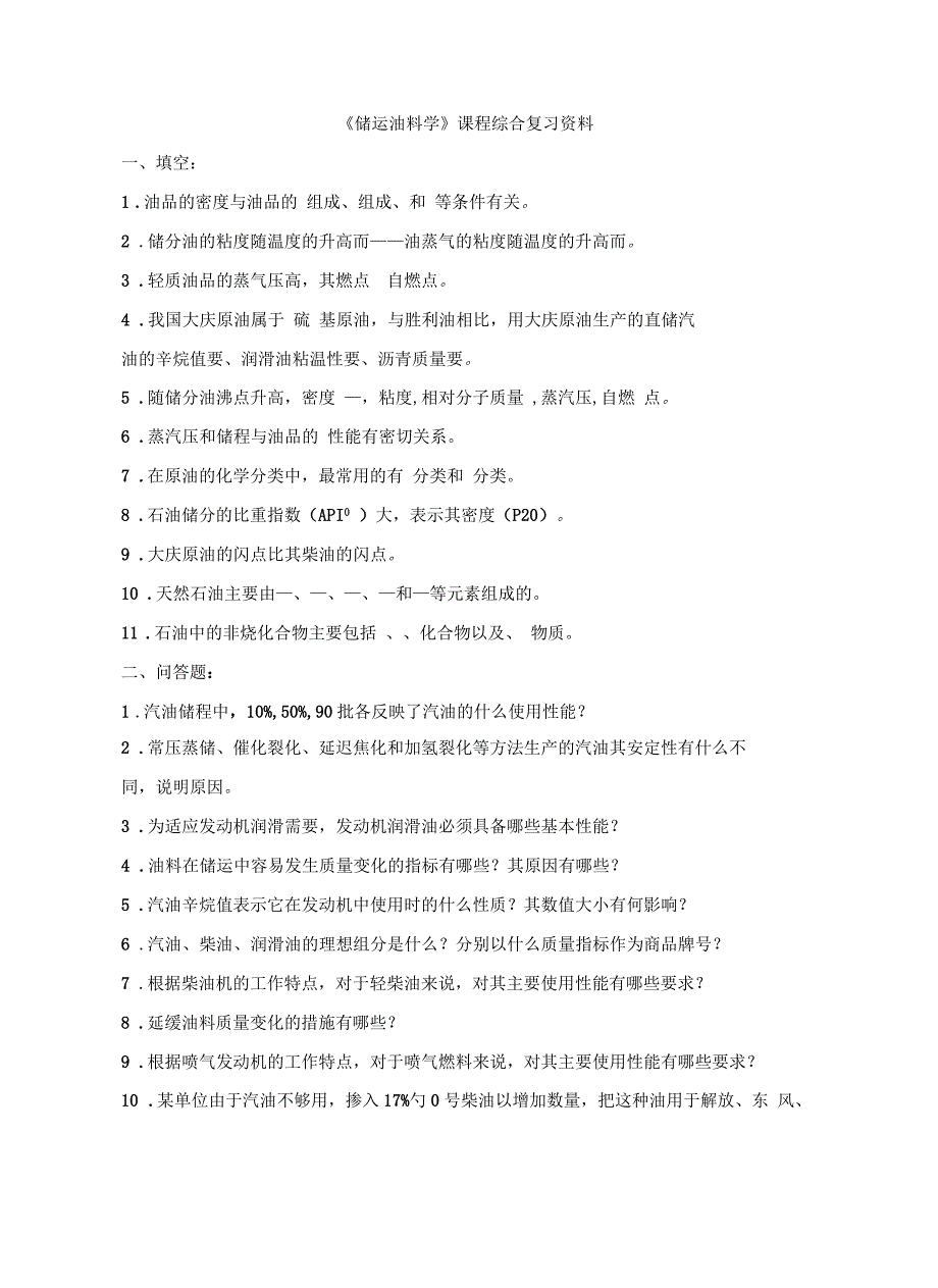 《储运油料学》课程综合复习资料_第2页