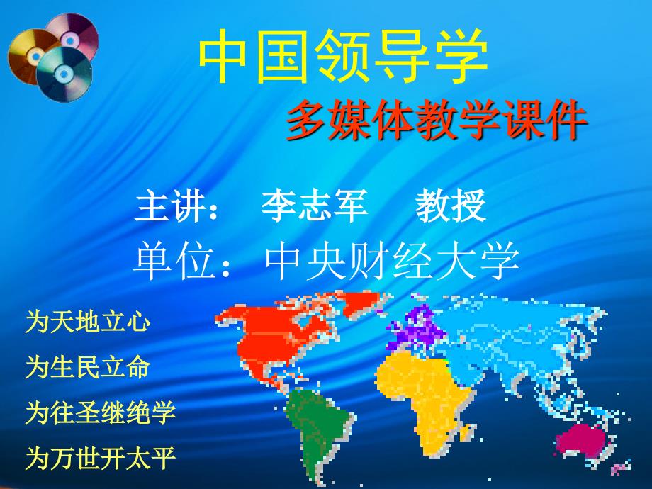 中国领导学李志军.ppt_第1页