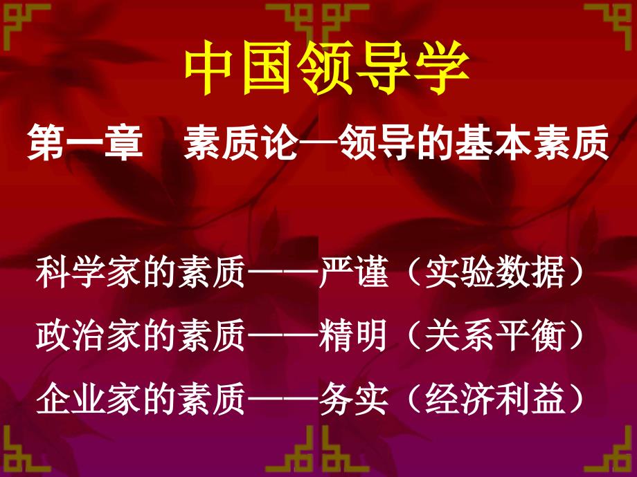 中国领导学李志军.ppt_第3页