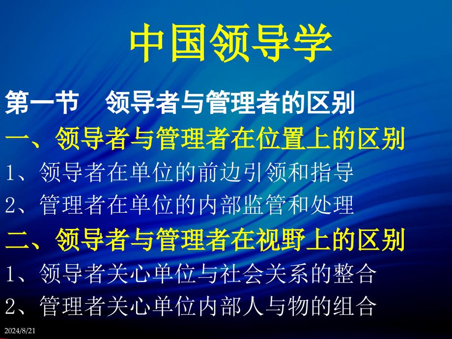 中国领导学李志军.ppt_第4页