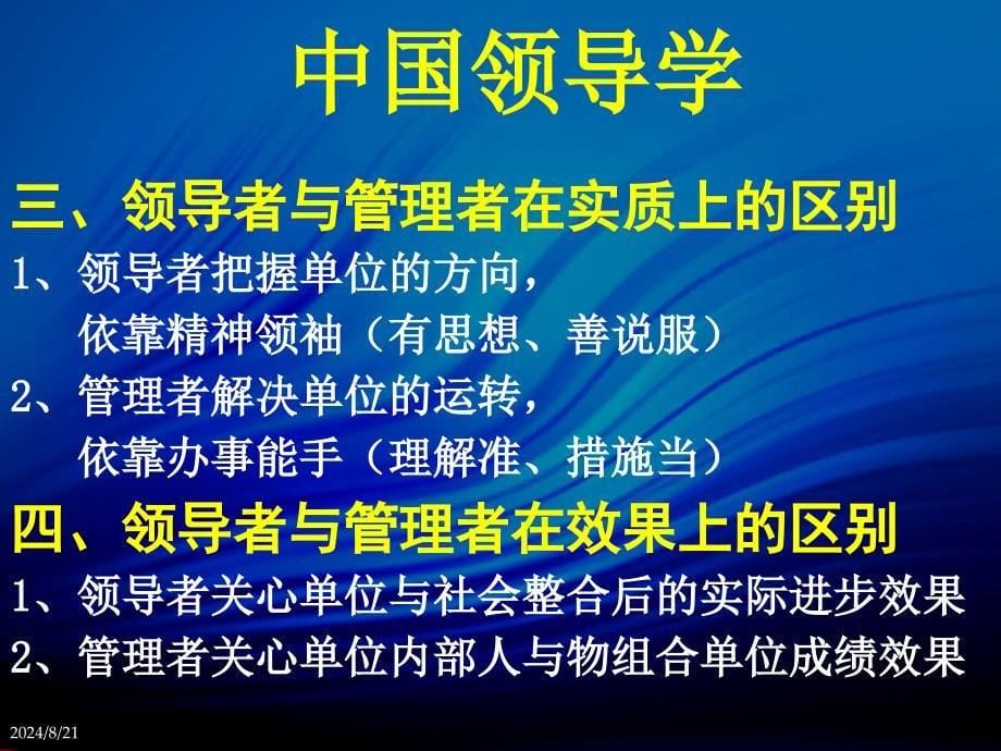 中国领导学李志军.ppt_第5页