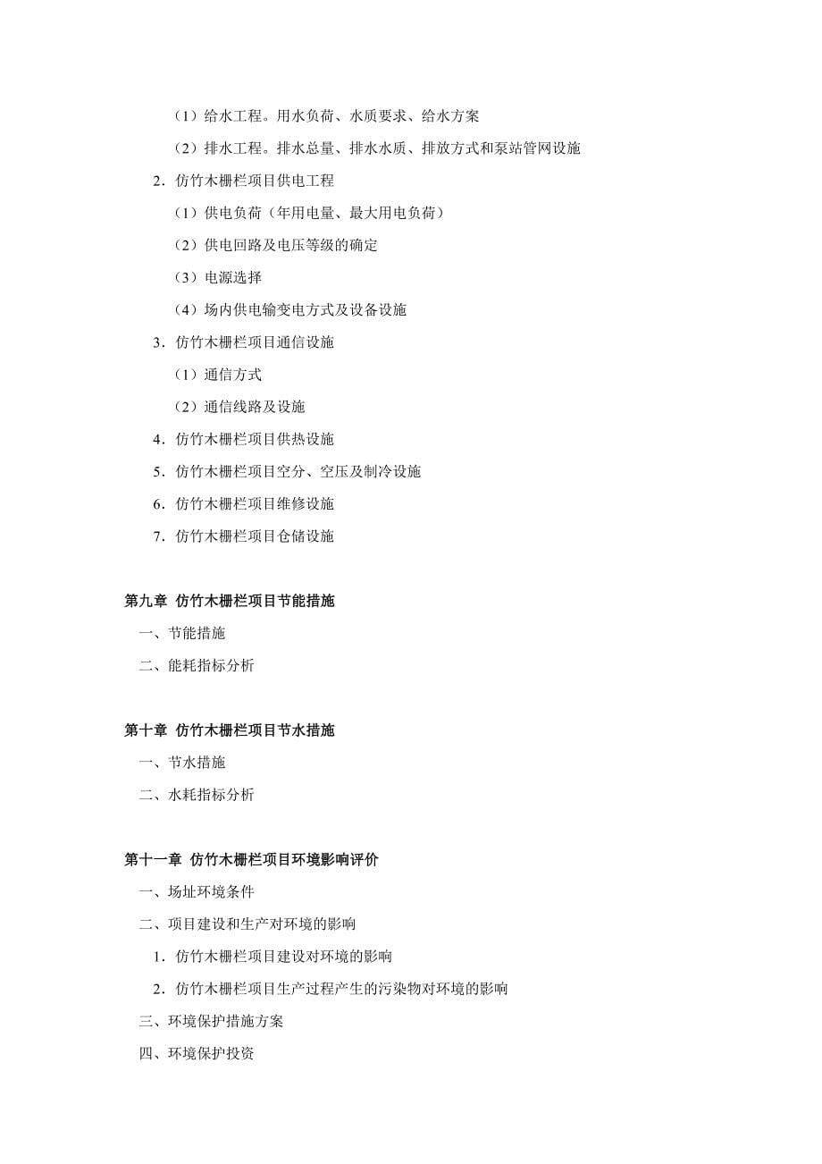 中国仿竹木栅栏项目可行性研究报告_第5页